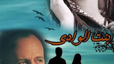 رواية بنت الوادي للكاتبة سلمي سمير_٢٦