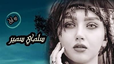 رواية بنت الوادى ( اقتباس سريع)  سلمي سمير 