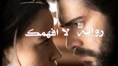 رواية ( لا افهمك) للكاتبة هدير محمد_٢