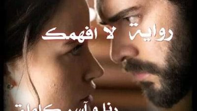 رواية لا افهمك ( للكاتبة) هدير محمد
