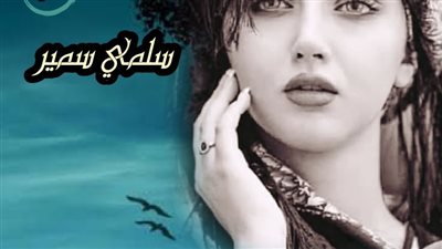 رواية ( بنت الوادى) للكاتبة / سلمي سمير