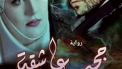  رواية چحيم عاشقة/ للكاتبة سلمي سمير