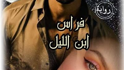 فراس ابن الليل  الجزء الثاني