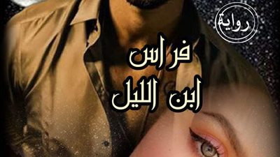 فراس ابن الليل الجزء الثاني ٢