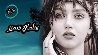رواية بنت الوادى الفصل ال٢٠ / للكاتبة سلمي سمير. 